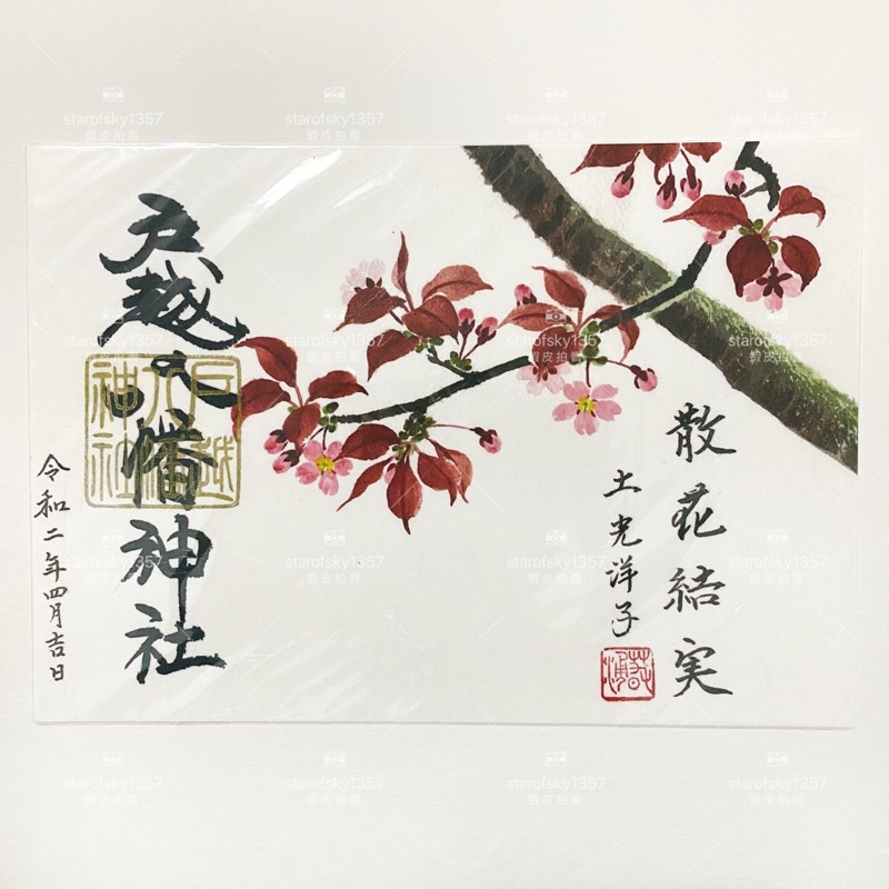 戶越八幡神社御朱印日本限定見開朱印春季櫻花鬼外福內男孩女孩夏季煙火