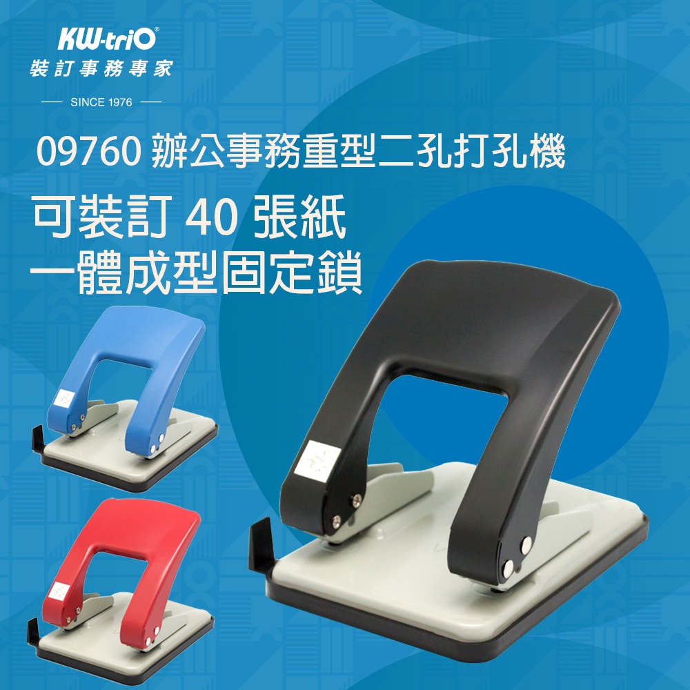 【台灣現貨】KW-triO 辦公事務重型二孔打孔機 09760 大型打洞器 打洞機 打孔器 厚層 辦公文具 事務用品 | 蝦皮購物