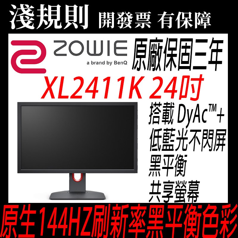 【可貨到付款】【淺規則】 ZOWIE BenQ 明基 XL2411K 24吋 電競專用 液晶螢幕 2411K 2411