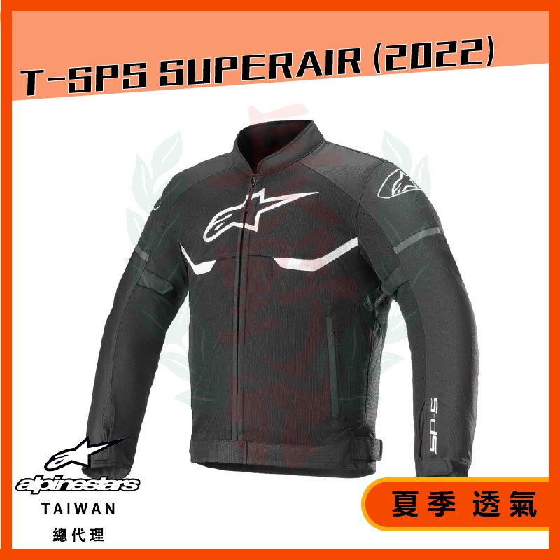 ◎長野總代理◎ Alpinestars T-SPS SUPERAIR JACKET ASIA 22年新款夏季