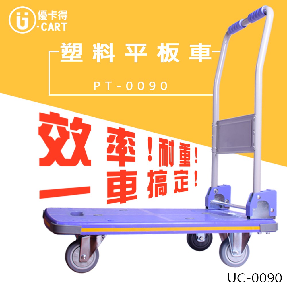 U-Cart 優卡得】300KG 載重塑料平板車PT-0090 台灣製造質保證| 蝦皮購物