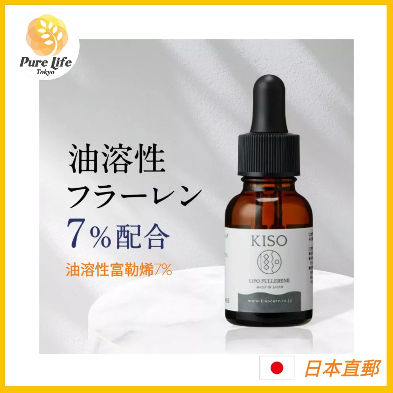 日本KISO美容精華原液系列油溶性富勒烯7%精華原液提亮膚色改善暗