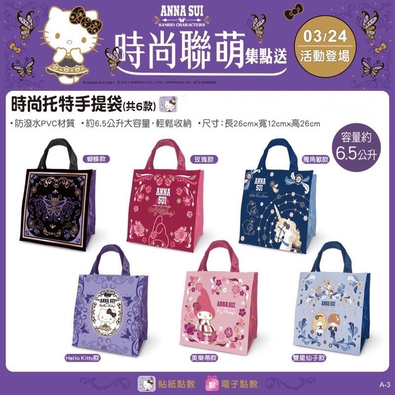 7-11 Hello Kitty Anna Sui 雙層陶瓷馬克杯皮革吊飾購物袋托特手提袋