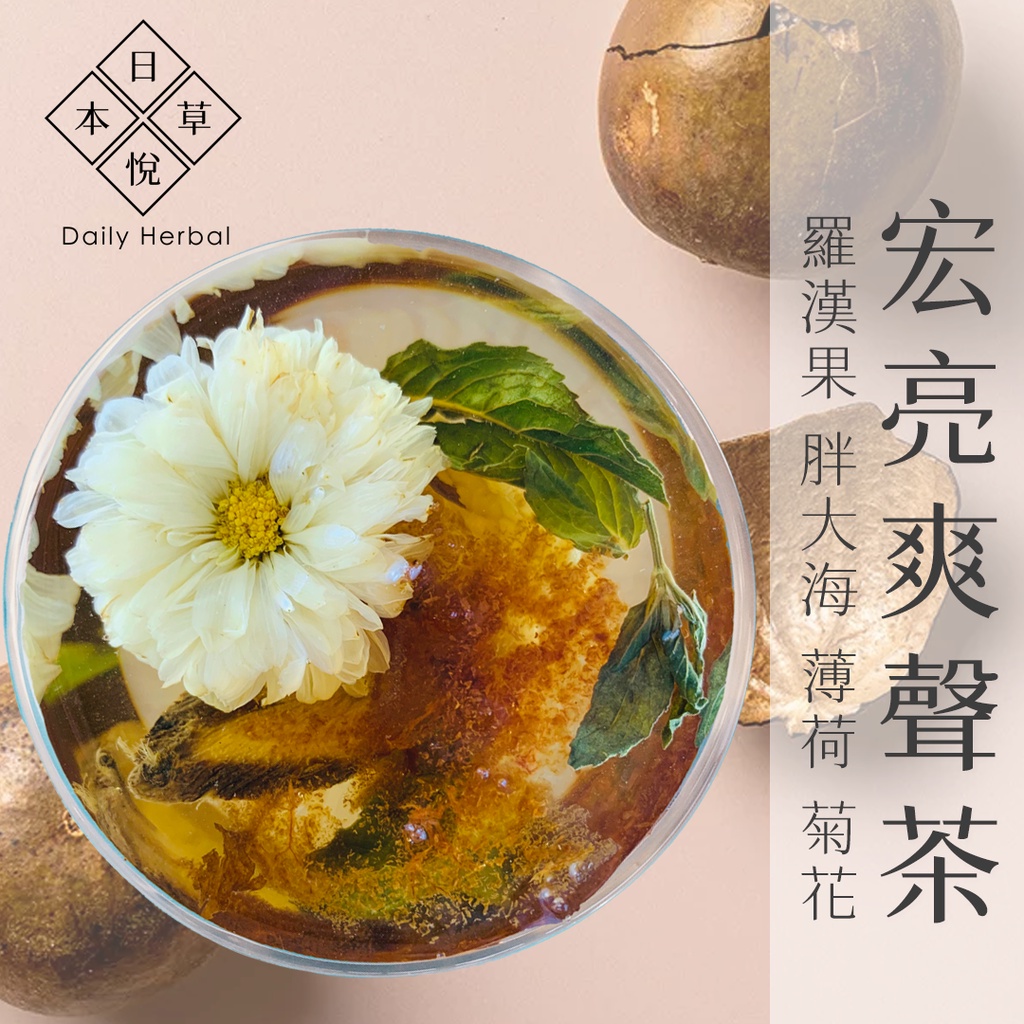 【日悅本草】宏亮爽聲茶｜潤喉降火氣｜羅漢果/澎大海/麥門冬/薄荷/菊花/炙甘草｜大份量10g｜台灣接單製作｜漢方養生茶