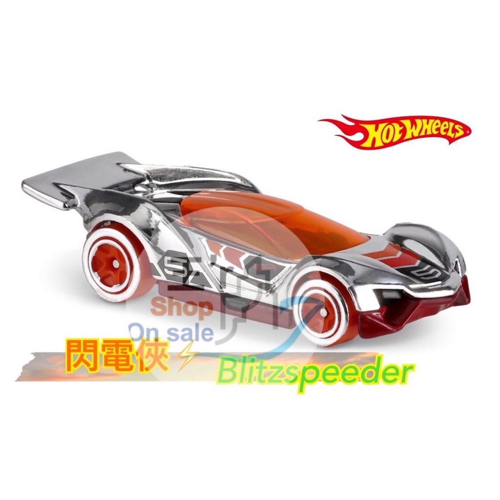 👍現貨含稅- 美泰兒Hot Wheels 風火輪合金小汽車收藏超級跑車閃電俠