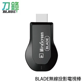 BLADE無線投影電視棒 台灣公司貨 無線 HDMI 投屏器 影音轉接器 現貨 當天出貨 刀鋒商城