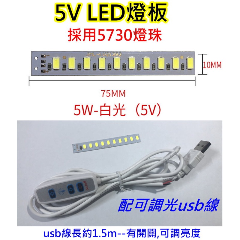 5V 5W 白光LED燈板+可調光USB線【沛紜小鋪】LED USB燈板 LED燈條 模型 展示櫃 擺設品LED光源板 | 蝦皮購物