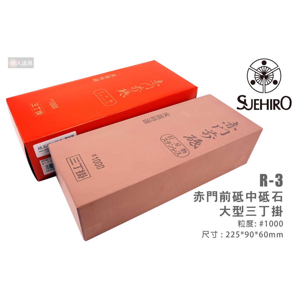SUEHIRO 末廣赤門前砥R-3 R-1 三丁掛一丁掛#1000 中砥石磨刀石