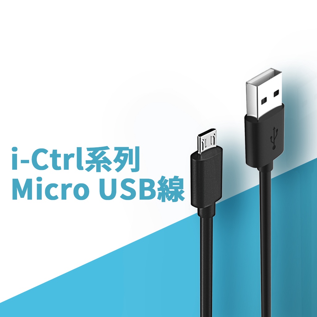 i-Ctrl micro USB線 電源線 充電線 線材 | 蝦皮購物