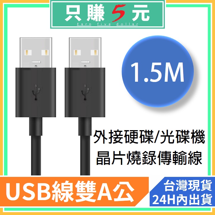 全銅USB2.0 A/A 1.5米 雙公 公對公USB線 A公轉A公充電線 USB線 USB2.0 | 蝦皮購物