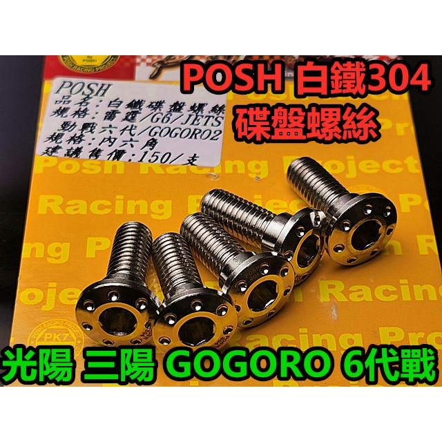 POSH白鐵304碟盤螺絲.三陽光陽睿能6代戰G4 悍將VJR MANY G6 雷霆KRV