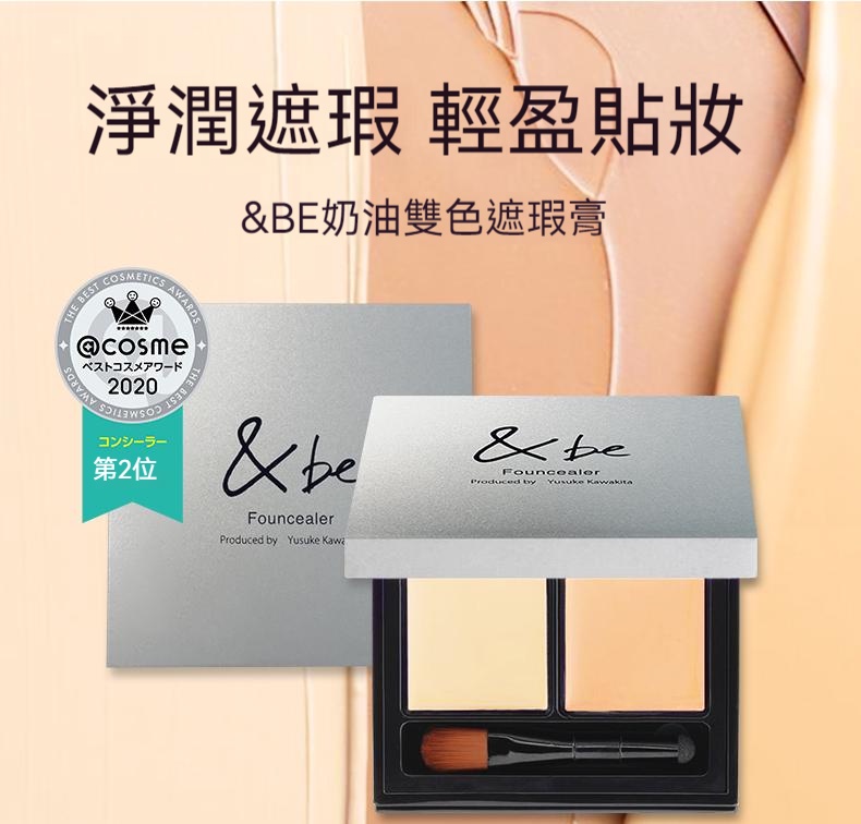 日本 &be and be 河北裕介 奶油雙色遮瑕膏 遮瑕盤 SPF20 PA++ 4g 日本直送 | 蝦皮購物