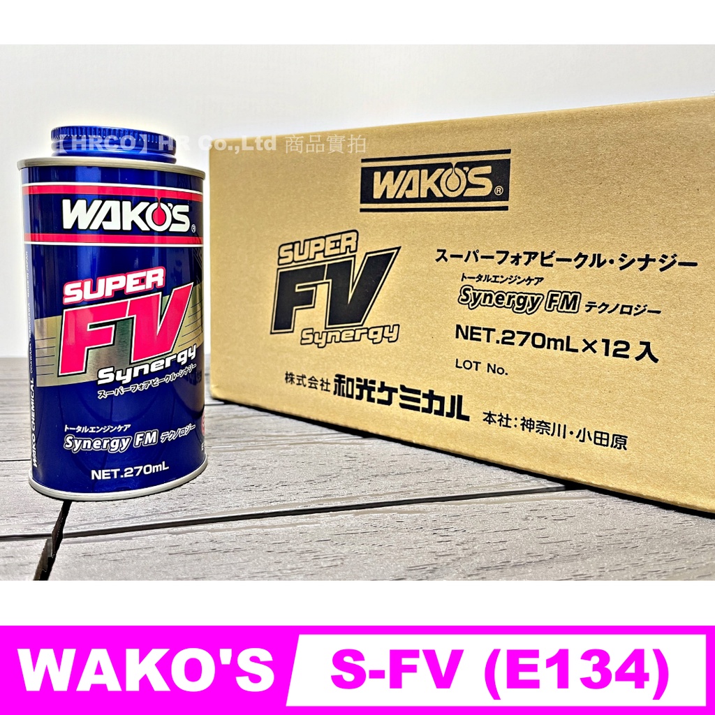 ☆ ワコーズ (WAKO'S) S-FV・S スーパーフォアビークルシナジー E134 270ml 【国際ブランド】 - メンテナンス用品