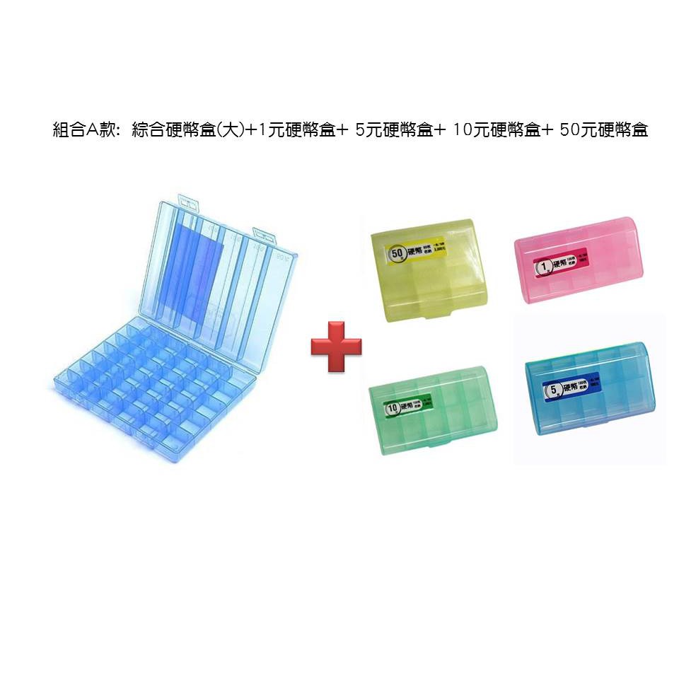 硬幣盒硬幣收納盒綜合硬幣收納盒硬幣收納盒零錢收納盒零錢收納收納零錢收納盒零錢盒外幣收納硬幣盒收納| 蝦皮購物
