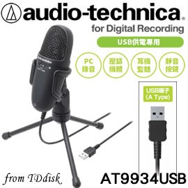 志達電子AT9934USB 日本鐵三角AT-9934USB 高音質USB單聲道麥克風[台灣
