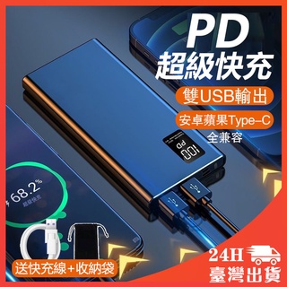 🔥升級PD快充🔥 20000 行動電源 行動充 雙USB TypeC 雙向快充 隨充 適用iPhone 三星