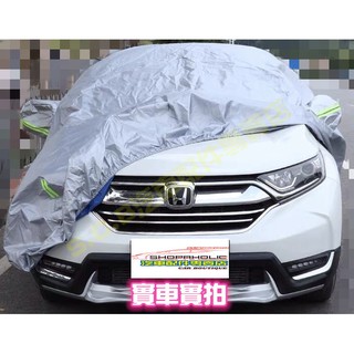 現貨🏆HONDA CRV 6代六代車罩全車系汽車罩防水罩防曬套防刮套車衣車套