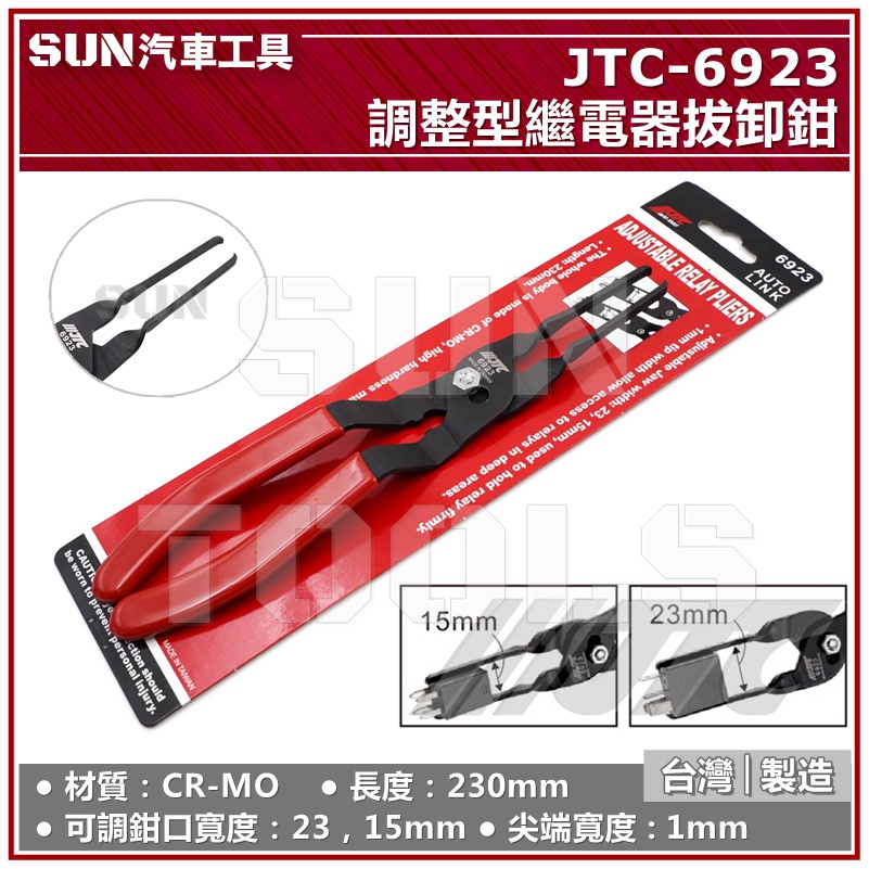 ●現貨● SUN汽車工具 JTC 6923 調整型繼電器拔卸鉗 繼電器 拆卸鉗 保險絲 抜卸鉗 拔卸器 抜取鉗 4534