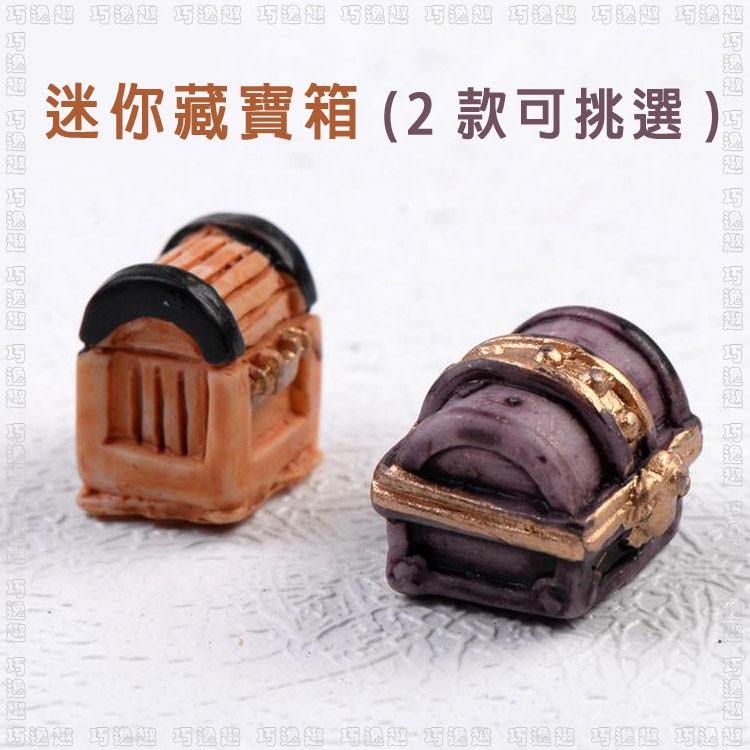 巧逸趣※迷你藏寶箱/藏寶盒/復古錢箱 微景觀造景@寶箱 海景裝飾 地中海風格 沙灘海灘素材配飾 | 蝦皮購物