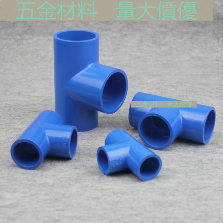 【管材配件】聯塑PVC塑膠水管件 UPVC給水管配件 藍色三通 PVC三通 三通接頭 | 蝦皮購物
