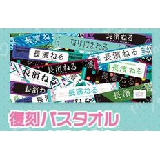 現貨] 櫸坂46 欅坂46 長濱ねる畢業演唱會全曲大推巾復刻版超大浴巾