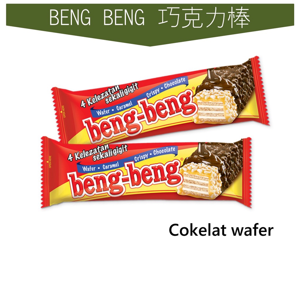 世界GO 現貨 印尼 BENG BENG 巧克力棒 20g/條 beng-beng cokelat wafer | 蝦皮購物