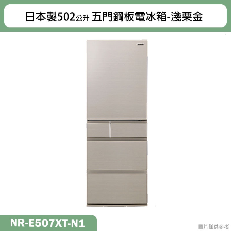 Panasonic國際牌【NR-E507XT-N1】日本製502公升五門鋼板電冰箱-淺栗金