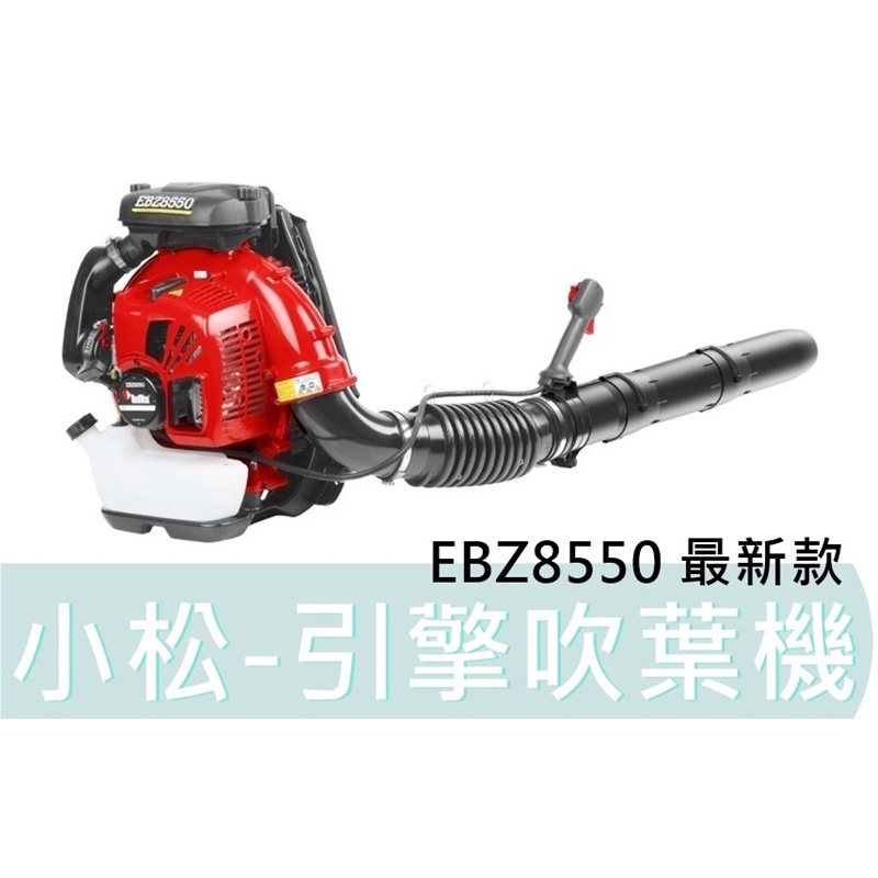 花蓮源利】日本製全能ZENOAH 小松EBZ8550 引擎吹葉機吹風機吹塵EBZ 