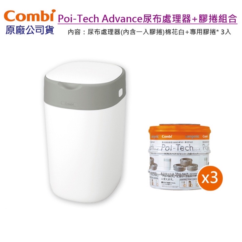 現貨免運 Combi Poi-Tech Advance 尿布處理器(1入)+專用膠捲(3入)