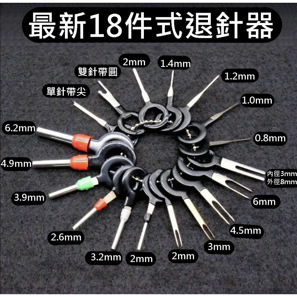 【最新18件式】退PIN器 退針器 改線 改接頭 方便好用