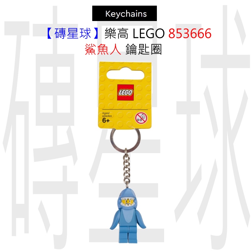 【磚星球】樂高 LEGO 853666 鯊魚人 鑰匙圈 | 蝦皮購物