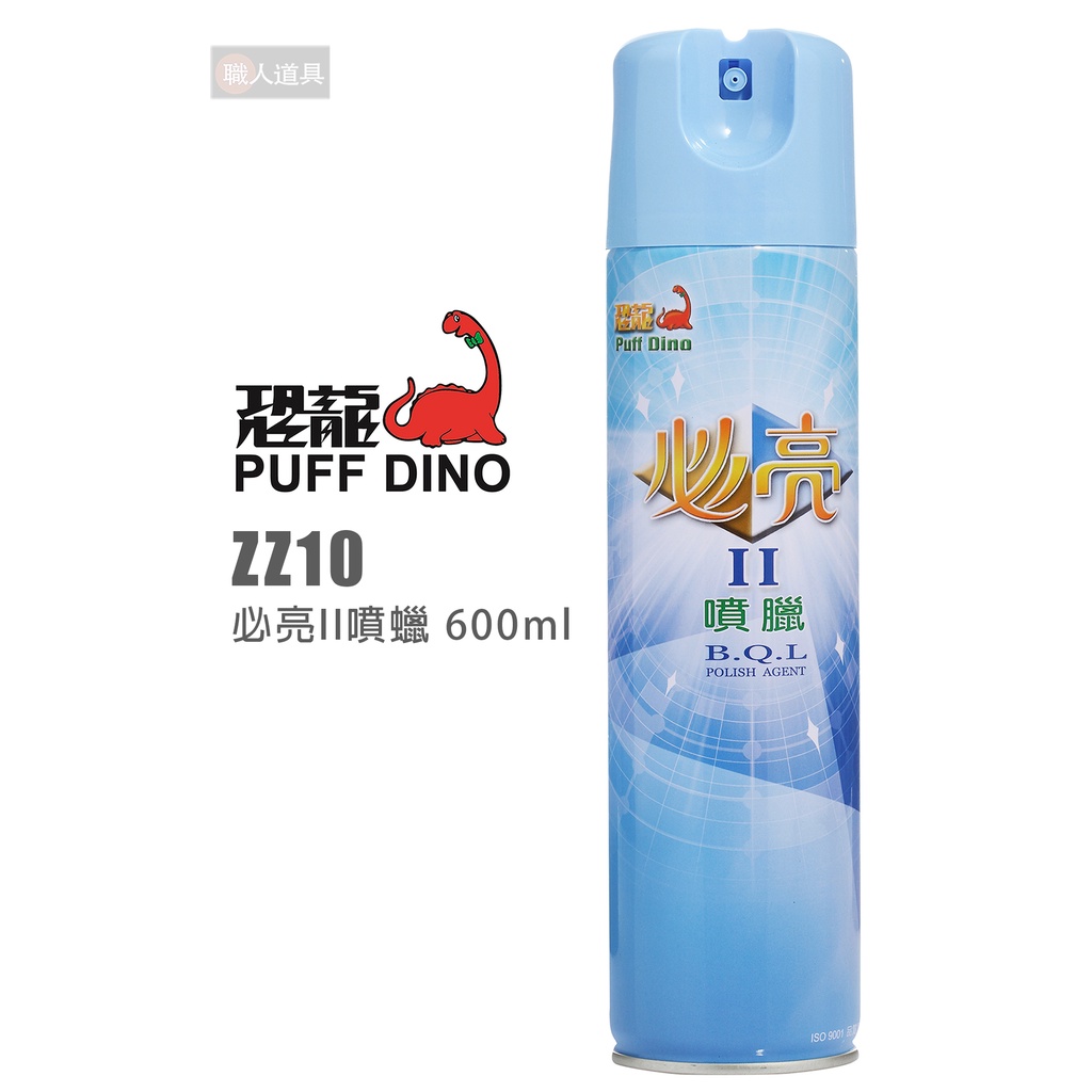 PUFF DINO 恐龍 ZZ10 必亮II噴蠟 600ml 噴蠟 噴腊 亮光臘 亮光腊 亮光蠟 車臘 美容臘 汽車臘 | 蝦皮購物