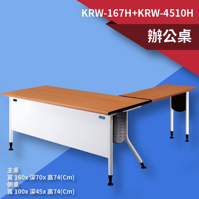 辦公家具〞KRW-167H+KRW-4510H【主桌+側桌】櫸木桌板+雪白桌腳 辦公室 桌子 辦公桌 電腦桌 主管桌 | 蝦皮購物