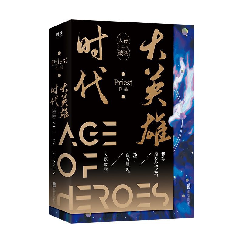 【全新預售】Priest 小說賣場 鎮魂 有匪 默讀 六爻 殺破狼 殘次品 脫軌 山河表裡