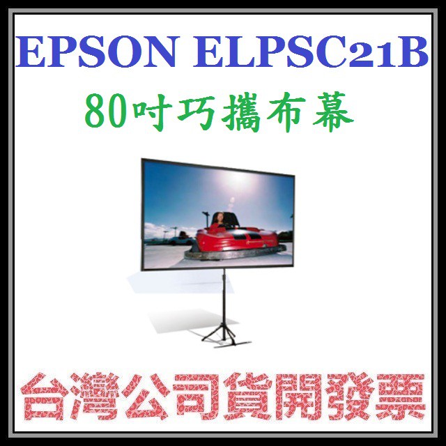 咪咪3C 現貨開發票台灣公司貨Epson ELPSC21B ELPSC21 80吋巧攜型布幕 