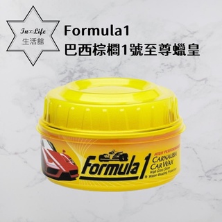 In∞Life生活館 Formula1巴西棕櫚1號至尊蠟皇 蠟 打蠟 軟蠟 汽車蠟 車蠟 乳蠟 棕梠蠟 美容蠟 鏡面蠟 | 蝦皮購物