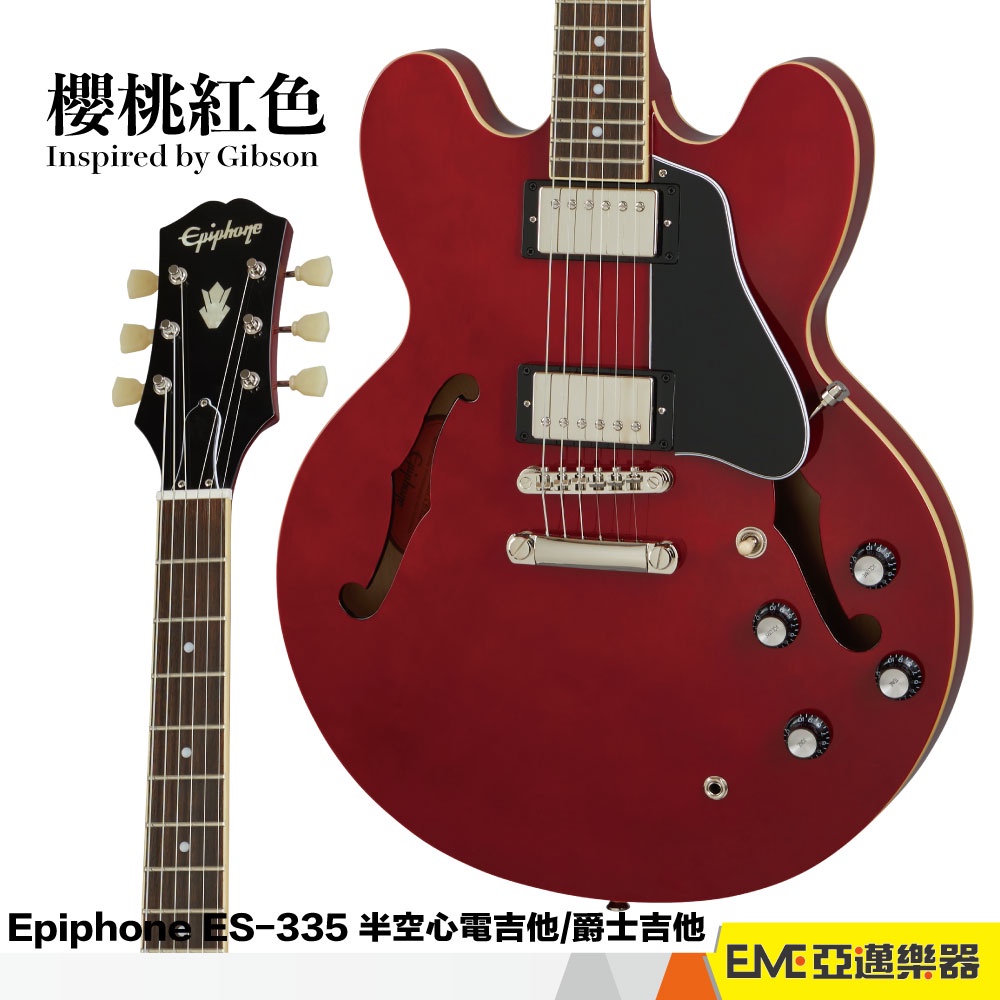 Epiphone ES-335 半空心電吉他/爵士吉他櫻桃紅色亞邁樂器現貨Inspired