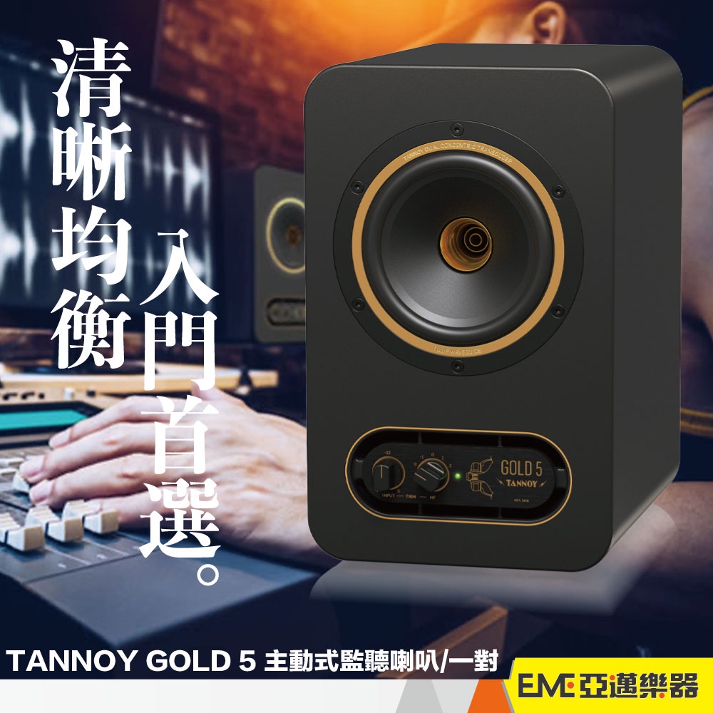 TANNOY GOLD 5 主動式監聽喇叭5吋同軸單體/一對/兩百瓦書架式電腦音響