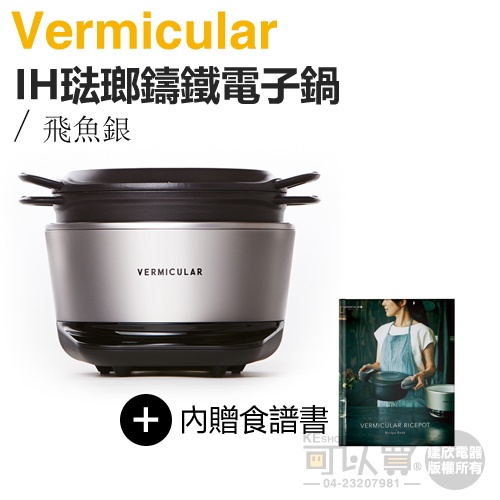 日本Vermicular ( RP23ATW-SV ) RICE POT 全能IH琺瑯鑄鐵電子鍋-飛魚銀