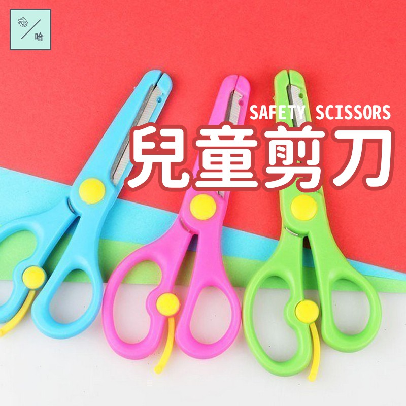 兒童安全剪刀 剪刀 圓頭剪刀 包邊不傷手 可回彈剪刀 幼兒園剪刀 省力剪刀 剪紙剪刀 學生剪刀 不銹鋼剪刀 小剪刀 | 蝦皮購物