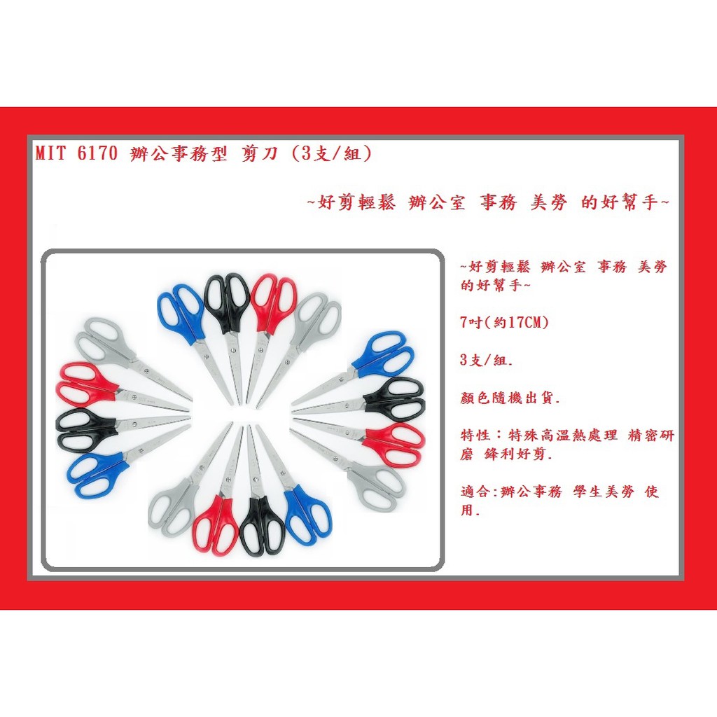 MIT 6170 辦公事務型 剪刀 (3支/組) ~好剪輕鬆 辦公室 事務 美勞 的好幫手~ | 蝦皮購物