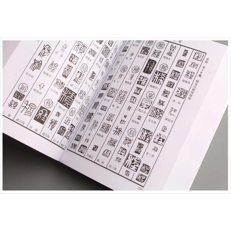 禾洛書屋】篆刻字典〈吉林文史出版社〉刻章工具書/大篆/小篆/名家印譜