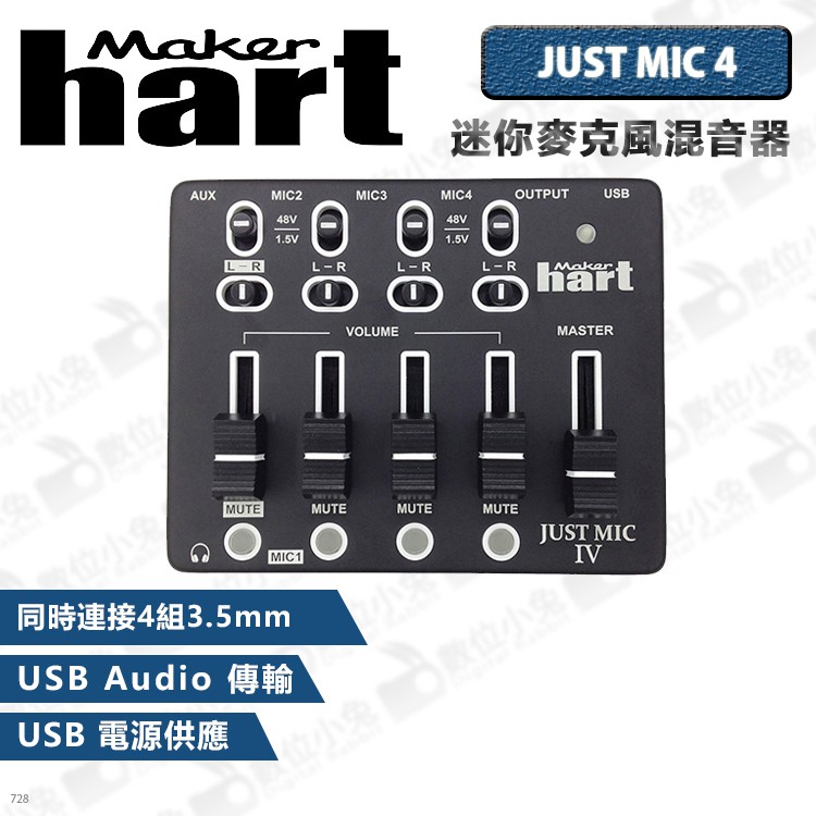 數位小兔【Maker Hart JUST MIC 4 迷你麥克風混音器】公司貨混音機收音