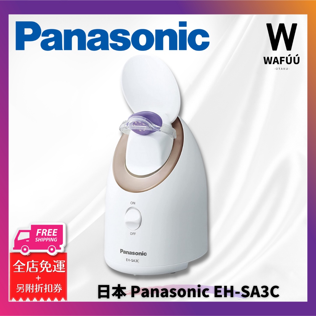 Panasonic 國際牌EH-SA3B EH-SA3C 奈米水離子保濕美顏器蒸臉機蒸臉器