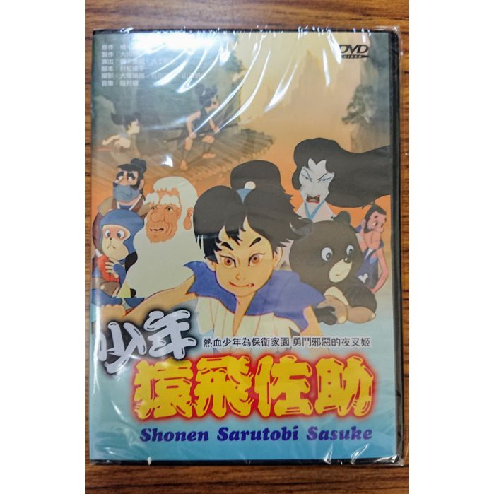 少年 猿飛佐助 DVD - アニメ