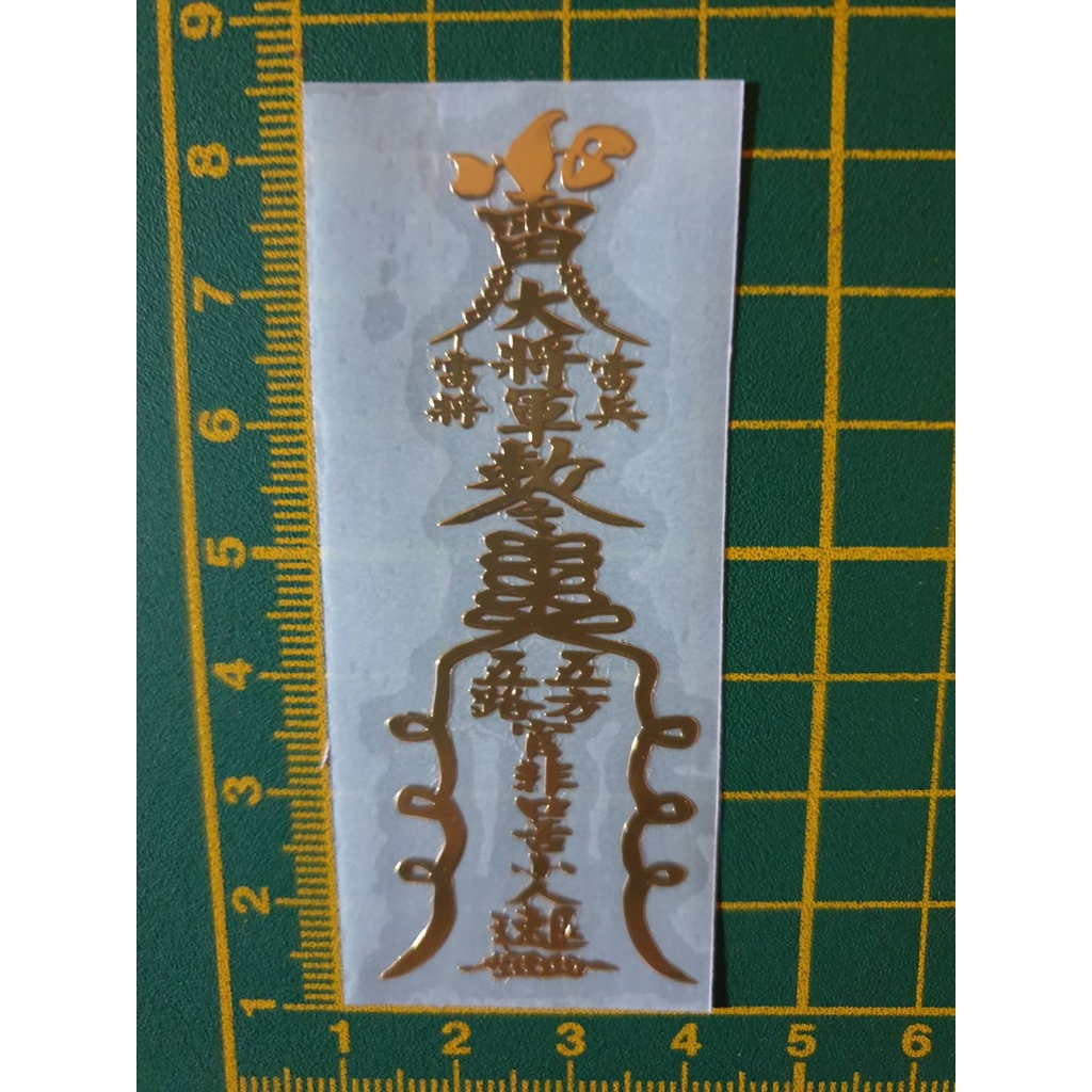 道家招財符．八方聚財招財天師五路財神符月老姻緣人緣桃花符平安符五鬼