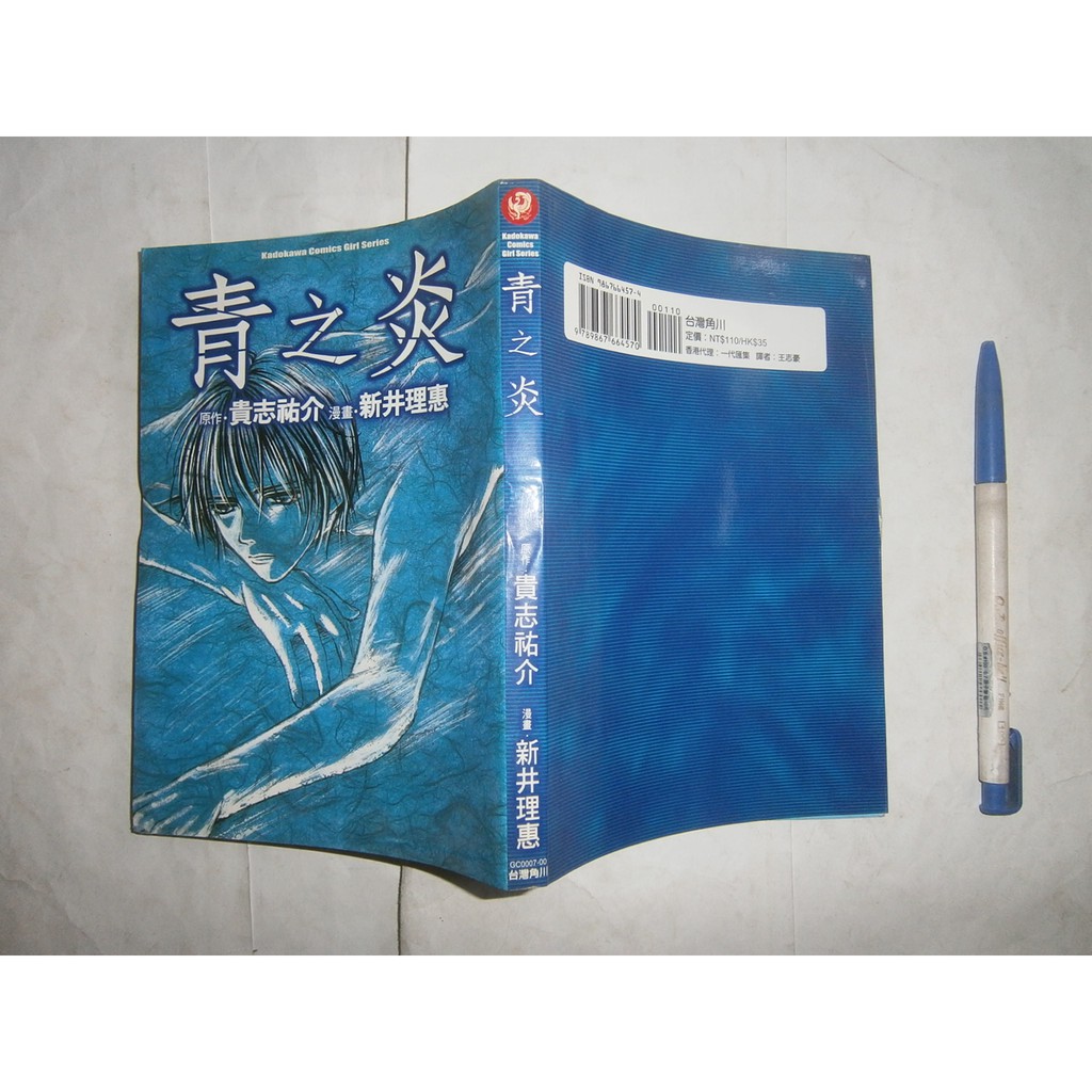 (全友二手書店)漫畫~自有書《青之炎》無劃記│角川出版│貴志祐介/著│00•. | 蝦皮購物