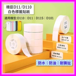 精臣 D11 D11S D61 D110 D101 H1S 純白系列/白色貼紙 台灣公司貨 原廠標籤貼紙