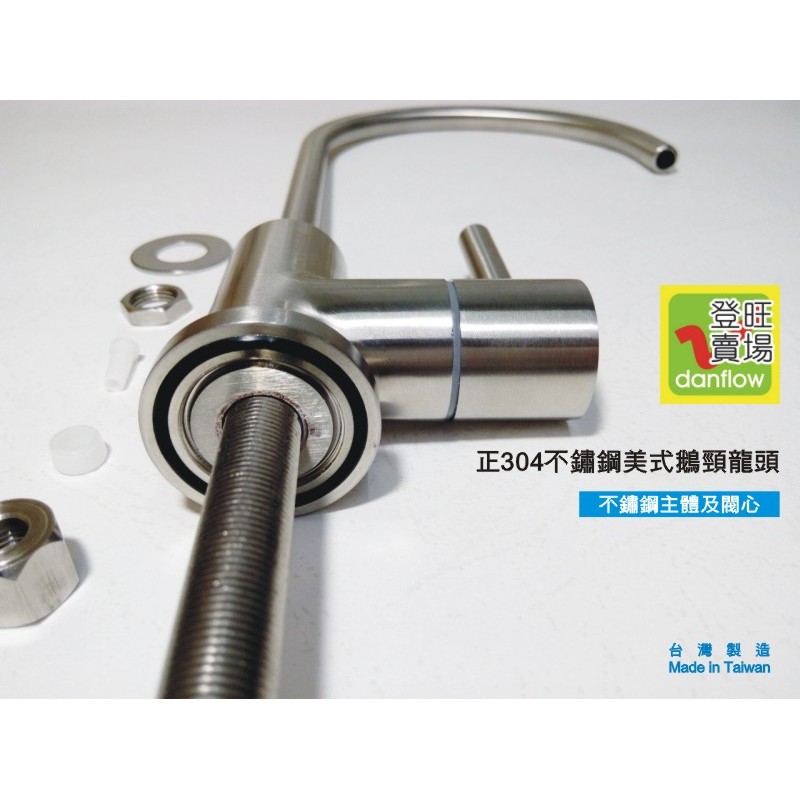 正304不鏽鋼美式鵝頸龍頭。2分管。台灣製造 【Danflow 登旺賣場】 | 蝦皮購物