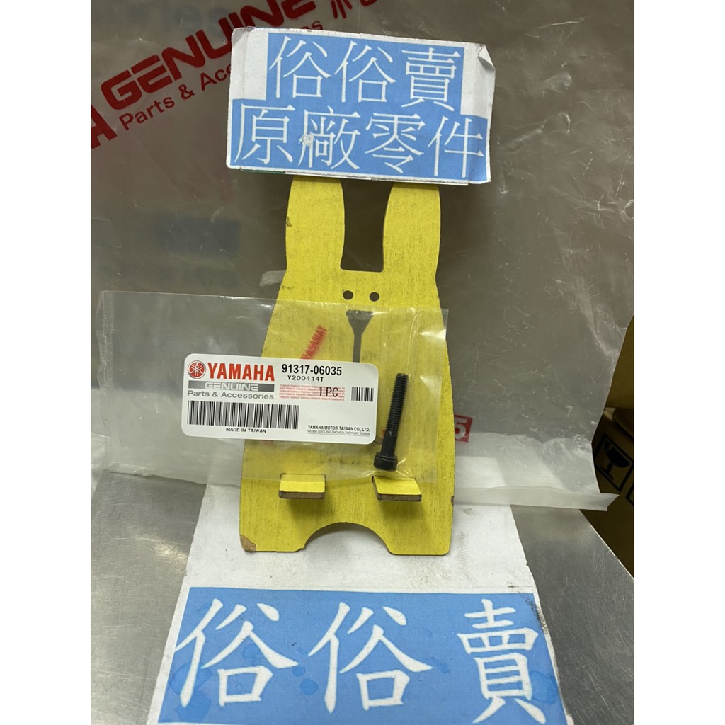 俗俗賣YAMAHA山葉原廠六角套頭螺栓車玩勁風光新風光新勁戰傳動蓋螺絲料